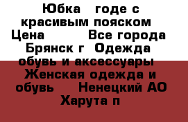 Юбка - годе с красивым пояском › Цена ­ 500 - Все города, Брянск г. Одежда, обувь и аксессуары » Женская одежда и обувь   . Ненецкий АО,Харута п.